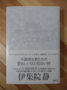 U70●【落款サイン本/美品】伊集院静「愚者よ、お前がいなくなって淋しくてたまらない」2014年 集英社 初版 帯付 署名本 221110