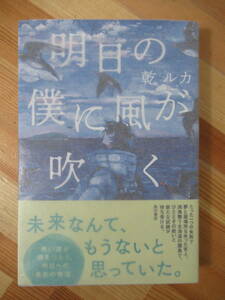 U70●【サイン本/美品】乾ルカ 明日の僕に風が吹く 2019年 角川文庫 乾ルカ 初版 帯付 署名本 あの日にかえりたい メグル 221110