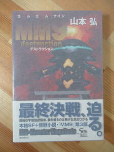 i23●【識語サイン本/美品】山本弘「MM9 destruction」エムエムナイン デストラクション 2013年 東京創元社 初版 帯付 署名本 SF 221117