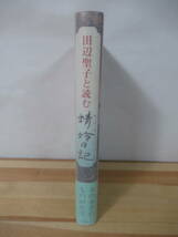 i20●【落款サイン本/美品】田辺聖子 蜻蛉日記 1988年 創元社 初版 帯付 署名本 芋たこなんきん 文化勲章 感傷旅行 221117_画像2