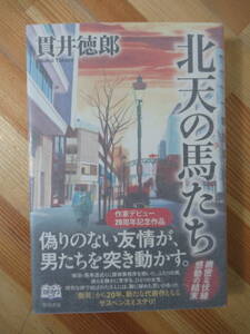 i20●【サイン本/美品】北天の馬たち 貫井徳郎 角川書店 2013年 初版 帯付 署名本 乱反射 慟哭 後悔と真実の色 221117