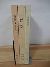 k07▽ ▽非売品【法政大学 文部省認可通信教育 3冊セット】哲学 日本近代史 海外交渉史 武内昭 山口誠一 村上直 永積洋子 221118_画像2