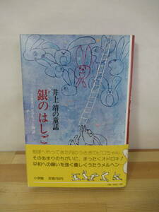 U81▽井上靖の童話【銀のはしご うさぎのピロちゃん物語】初版 小学館 鈴木義治/画 1980年発行 芥川賞受賞者 221119