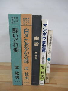 ｈ4▽北杜夫 5冊セット 南太平洋にひねる旅 マンボウ夢遊郭 幽霊 酔いどれ船 白きたおやかな峰 純文学書下ろし特別作品 221119