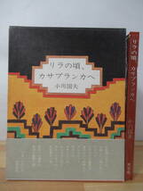 X27△リラの頃、カサブランカへ 小川国夫 冥草舎 初版 1500部バージョン 帯付き 外函付 221119_画像1
