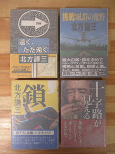 U76●【北方謙三 サイン本4冊】挑戦 風群の荒野/遠く、ただ遠く/十字路が見える/鎖 初版 帯付 署名本 楊令伝 岳飛伝 史記 221121