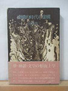 U76●【謹呈サイン本】日野啓三 虚構的時代の虚構 1972年 冬樹社 初版 帯付 署名本 あの夕陽:芥川賞受賞 砂丘が動くように 221121