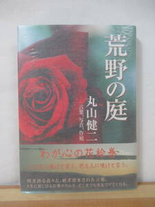 U76●【サイン本/美品】荒野の庭 丸山健二 求龍堂 2005年 初版 帯付 署名本 雨のドラゴン 火山の歌 月に泣く 夏の流れ:芥川賞受賞 221121