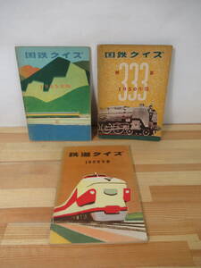 Q69▽国鉄クイズ3冊セット 知識の泉 1950/1953/1959 特急 鉄道 トンネル 機関車 貨物列車 列車の安全 昭和レトロ 交通協会 221130