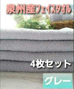 「新品泉州タオル」大阪泉州産105㎝ロングフェイスタオル4枚セット「グレー」優れた吸水性　耐久性抜群　柔らかい質感　日本製