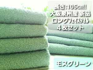 [ new goods Izumi . towel ] Osaka Izumi . production 105. long face towel 4 pieces set [ moss green ] superior . aqueous durability eminent soft feeling of quality made in Japan 