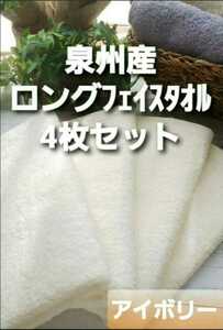 「新品泉州タオル」大阪泉州産105㎝ロングフェイスタオル4枚セット「アイボリー」優れた吸水性　耐久性抜群　柔らかい質感　日本製