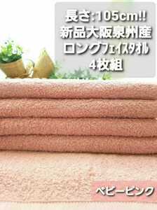 105. long face towel baby pink 4 pieces set [ new goods Izumi . towel ] superior . aqueous durability eminent soft feeling of quality 