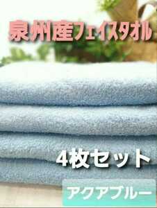 「新品泉州タオル」大阪泉州産105㎝ロングフェイスタオル4枚セット「アクアブルー」優れた吸水性　耐久性抜群　柔らかい質感　日本製