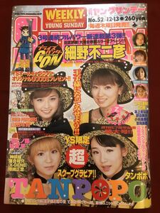 2001/12/13　52号　週刊ヤングサンデー　タンポポ　石川梨華　加護亜依　飯田圭織　矢口真里　モーニング娘。