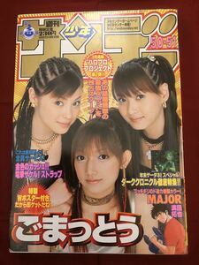 2002/11/27　50・51号　週刊少年サンデー　ごまっとう　後藤真希　松浦亜弥　藤本美貴　モーニング娘。