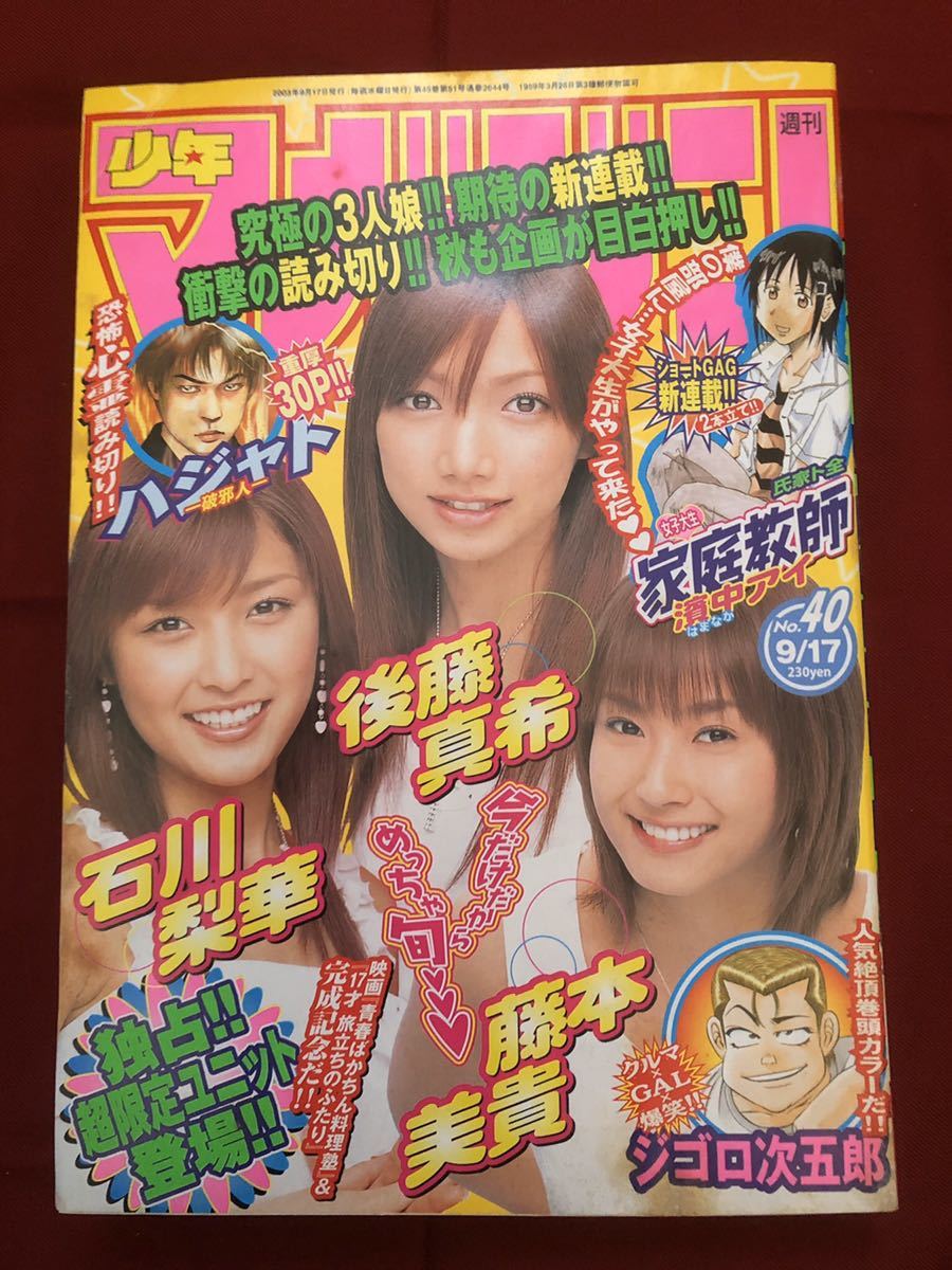 2025年最新】Yahoo!オークション -)後藤真希(男性コミック誌)の