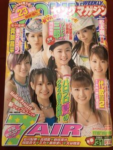 2003/7/14　31号　ヤングマガジン　7AIR　高橋愛　石川梨華　新垣里沙　里田まい　ミカ　大谷雅恵　稲葉貴子