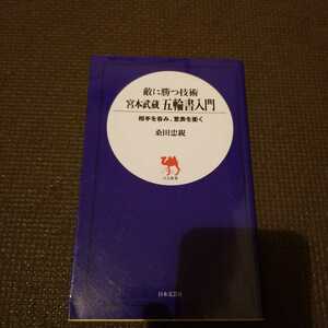 宮本武蔵五輪書入門　敵に勝つ技術　相手を呑み、意表を衝く （日文新書） 桑田忠親／著