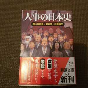 人事の日本史 （新潮文庫　や－５１－５１） 遠山美都男／著　関幸彦／著　山本博文／著