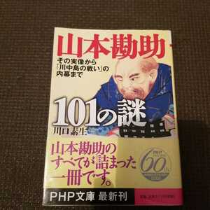 山本勘助１０１の謎　その実像から「川中島の戦い」の内幕まで （ＰＨＰ文庫　か３６－８） 川口素生／著