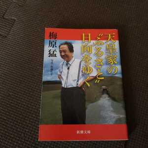 天皇家の“ふるさと”日向をゆく （新潮文庫） 梅原猛／著