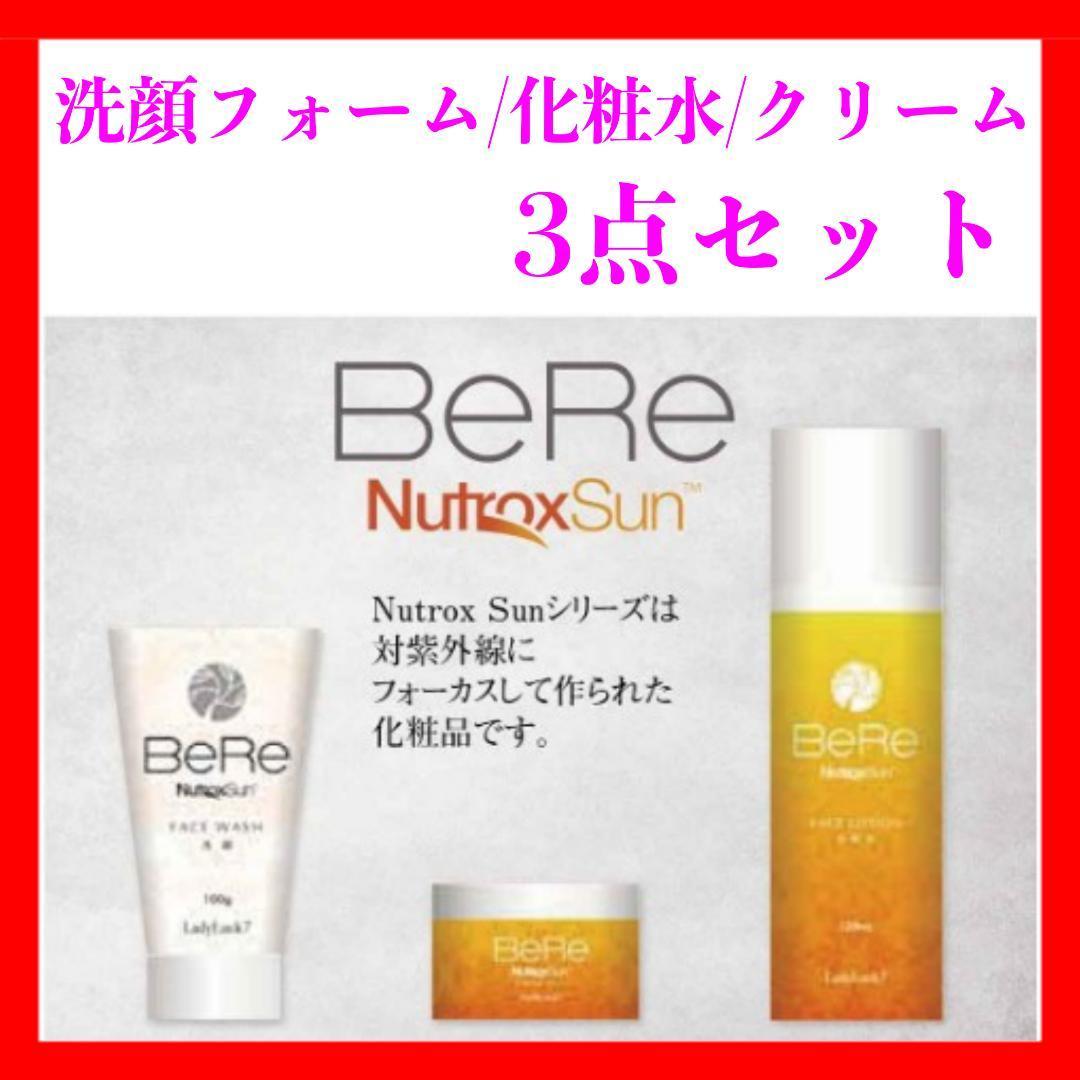 BeRe 洗顔 化粧水 クリーム 紫外線対策 3点セット オーガニック 