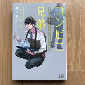 コンビニ兄弟　テンダネス門司港こがね村店 （新潮文庫　ま－６０－１　ｎｅｘ） 町田そのこ／著