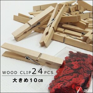 木製クリップ ウッドクリップ 大きいサイズ 10㎝ 24個セット 木製洗濯ばさみ メール便 送料無料/16