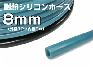 耐熱シリコンホース 汎用 内径8mm×1m～延長可 ブルー 青碧 送料無料 メール便/10и