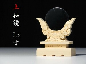 送料無料■上 神鏡 1.5寸 彫り込み台座 ■ 神社 仕様 ■ 真鍮製 金属本鏡 ■ 小・中型 モダン神棚