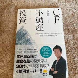 ＣＦ不動産投資　“家賃収入１億円”“キャッシュフロー１０００万円”を突破した人の次なる戦略とは？ 才津康隆／著