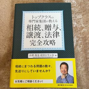 トップクラスの専門家集団が教える相続、贈与、譲渡、法律完全攻略 （ＡＳＵＫＡ　ＢＵＳＩＮＥＳＳ） 法律・税金・経営を学ぶ会／編