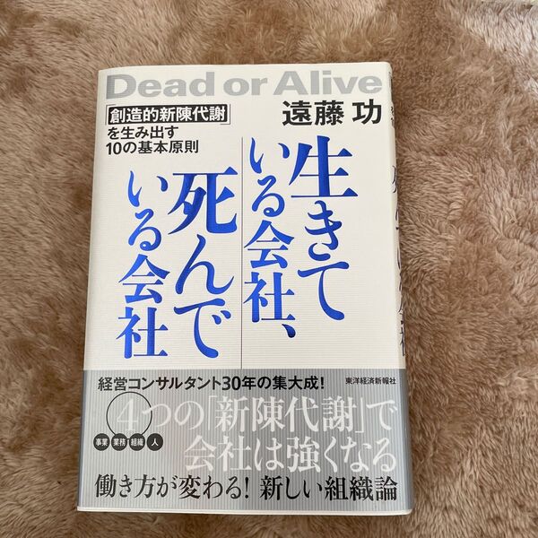 生きている会社、死んでいる会社 「創造的新陳代謝」を生み出す10の基本原則 遠藤功/著
