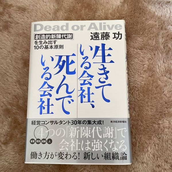 生きている会社、死んでいる会社　「創造的新陳代謝」を生み出す１０の基本原則 遠藤功／著