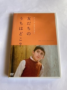 友だちのうちはどこ?　DVD　初期動作確認済み