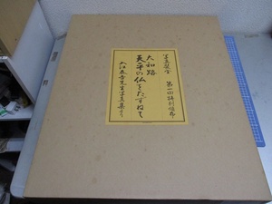 写真装金　Ｎｏ106「大和路　天平の仏をたずねて」入江泰吉先生写真集より広目天像　検　 美術品 彫刻、オブジェ 東洋彫刻