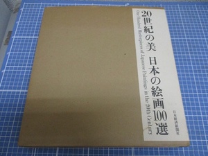 「20世紀の美　日本の絵画100選」日本経済新聞社　検　本　雑誌　アート　エンターテイメント　絵画　画集　作品集