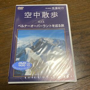 未開封新品　デッドストック　倉庫保管品　DVD 空中散歩　スイス　ベルナーオーバーラントを巡る旅　SSBW8117 浪漫紀行