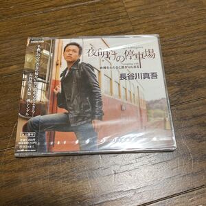 未開封新品　デッドストック　倉庫保管品　CD 長谷川真吾　夜明けの停車場　鉄橋をわたると涙がはじまる　CRCN1343