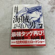 未開封新品　デッドストック　倉庫保管品　単行本　海賊とよばれた男　7巻　百田尚樹　須本壮一　講談社_画像1