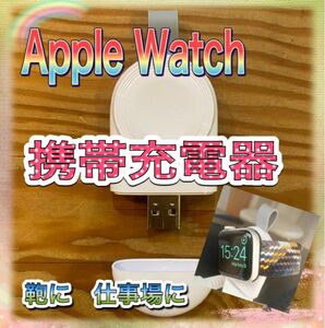 ★新品未使用★ ★匿名配送★ Apple Watch 充電器　携帯　便利　★1個★