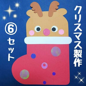 クリスマス ブーツ製作 6キット