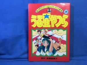 フィルムコミック うる星やつら アニメ版 36巻 最終巻 小学館 4091218407