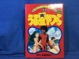 フィルムコミック うる星やつら アニメ版 24巻 小学館 4091218237