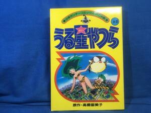 フィルムコミック うる星やつら アニメ版 34巻 背ヤケ 小学館 4091218385