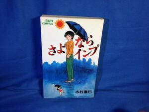 新書 木村直巳 さよならインプ 朝日ソノラマ 1982初版