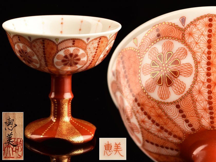 2021年ファッション福袋 値下!【美品】織田恵美 赤絵細描 盃 食器