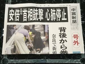 安倍元首相 銃撃 心肺停止 号外 令和4年7月8日（金）中国新聞