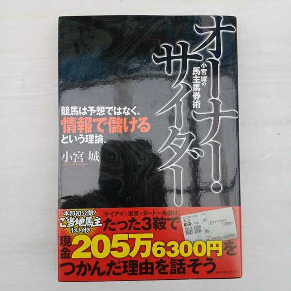 zaa-uma♪オーナー・サイダー―小宮城の馬主馬券術 小宮 城【著】 ベストセラーズ（2010/04発売）